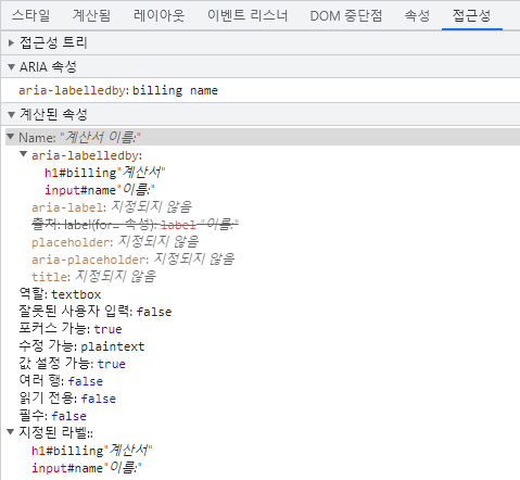 aria-labelledby에서 입력 가능한 이름을 표시하는 Chrome 개발자 도구